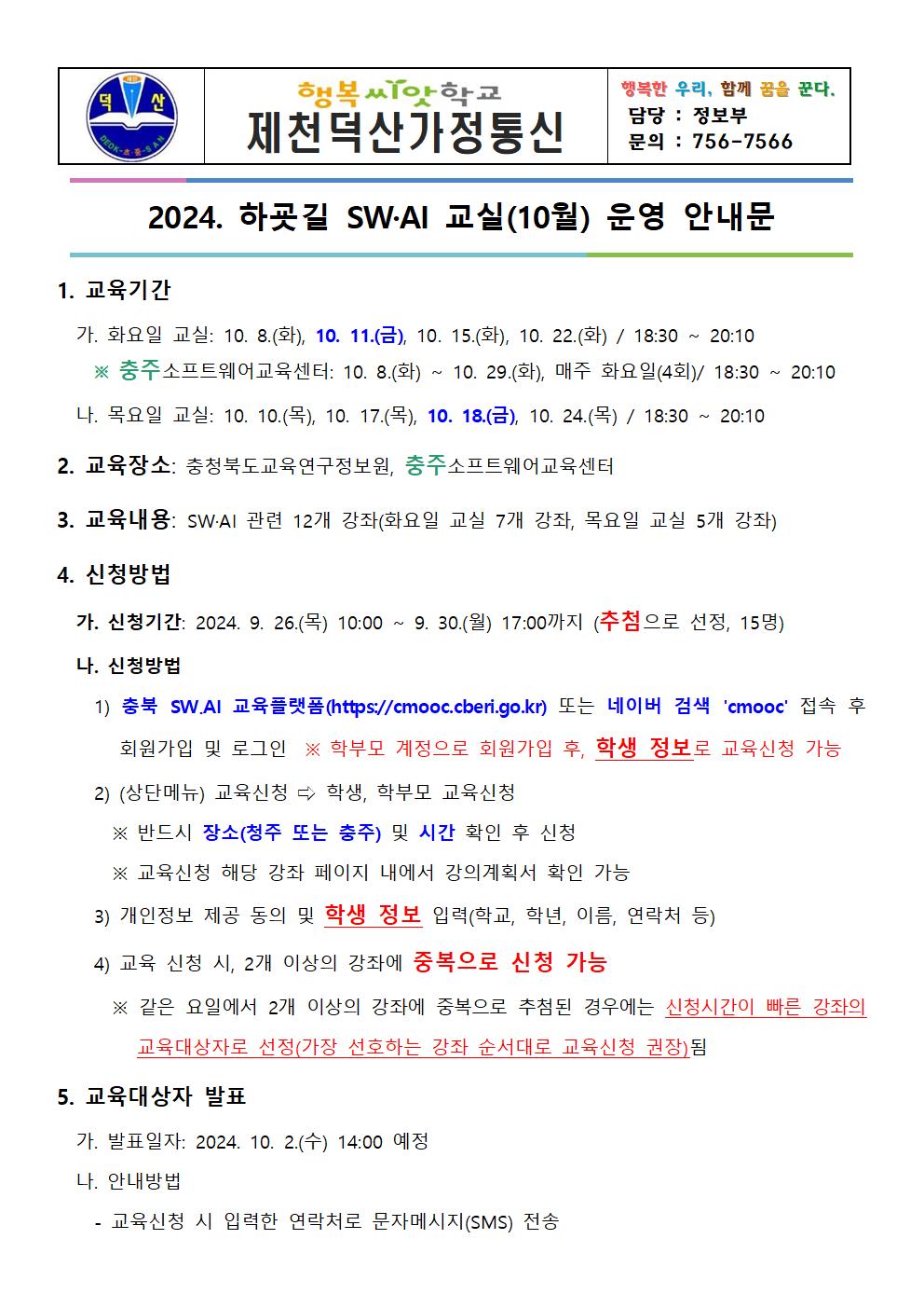 2024. 하굣길 SW·AI교실(5기) 운영 안내 가정통신문001