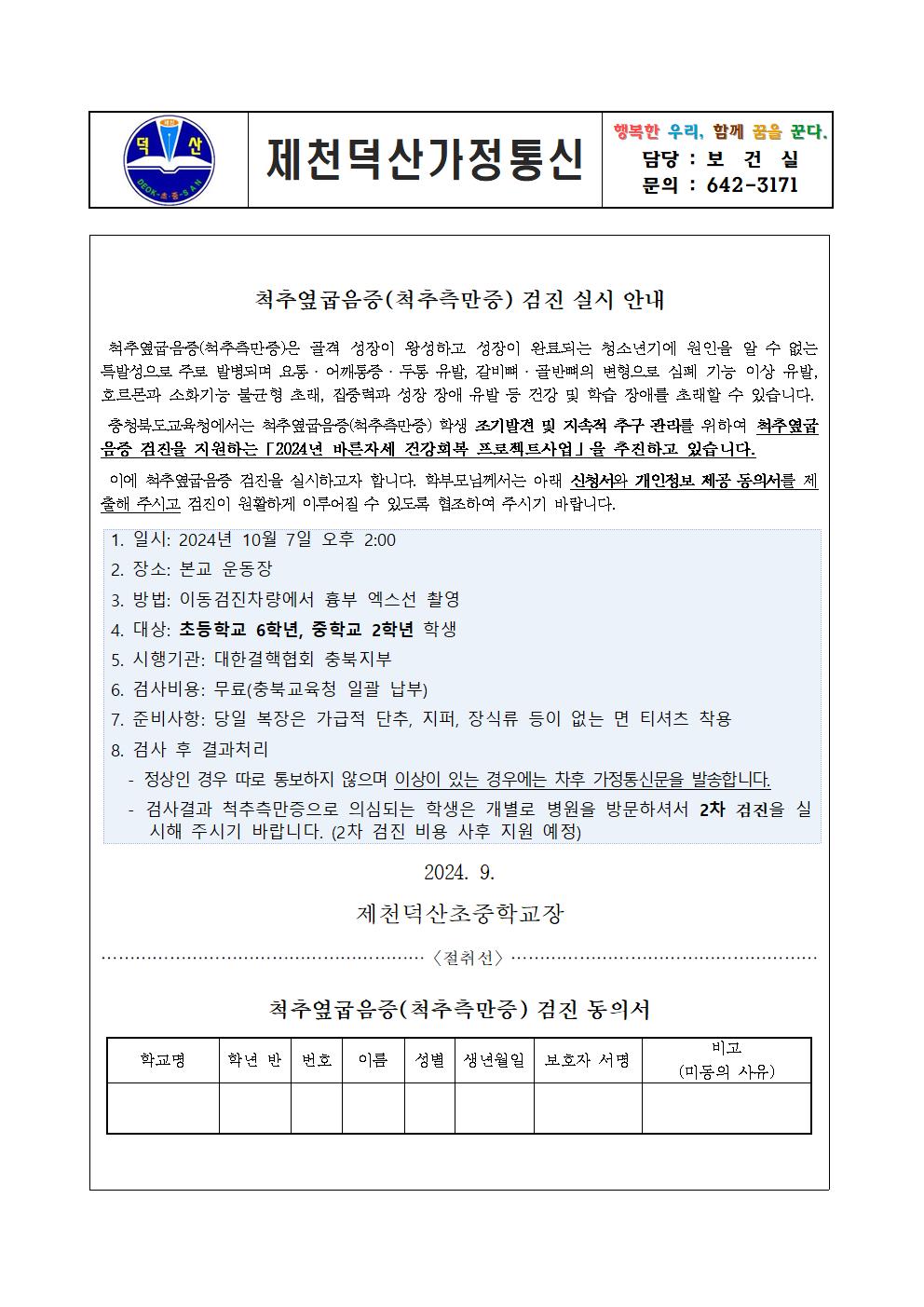 2024. 척추측만증 검진 가정통신문 및 검진동의서001