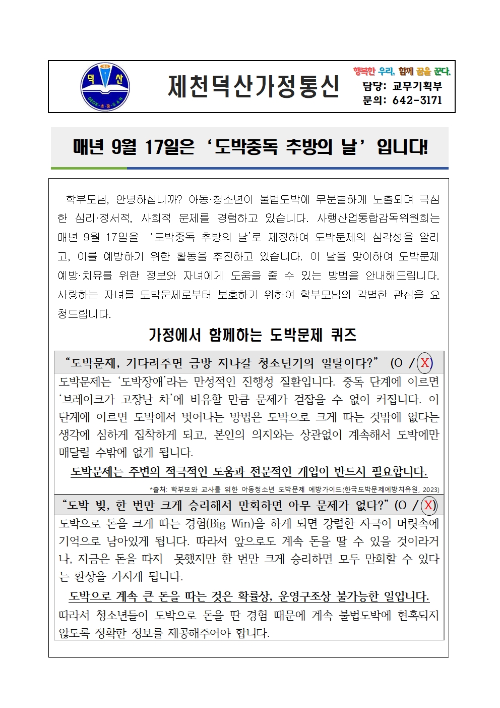 도박중독 추방의 날 안내 가정통신문001