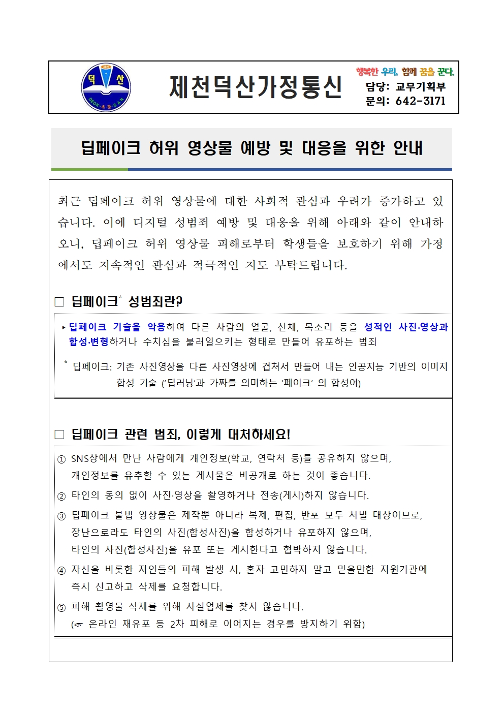 딥페이크 허위 영상물 예방 및 대응을 위한 안내 가정통신문001