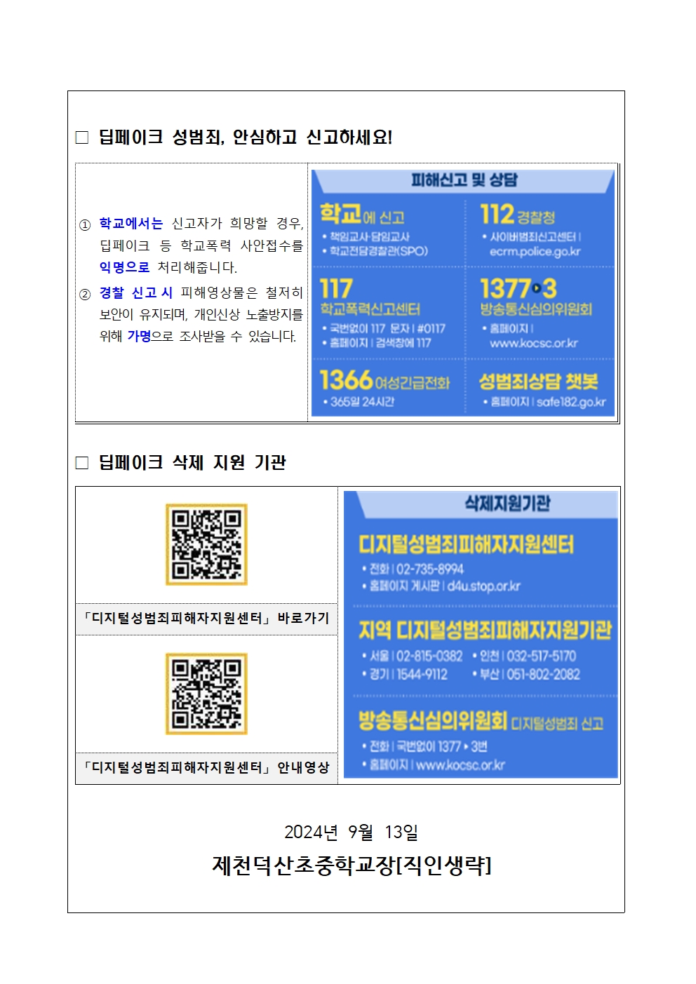 딥페이크 허위 영상물 예방 및 대응을 위한 안내 가정통신문002