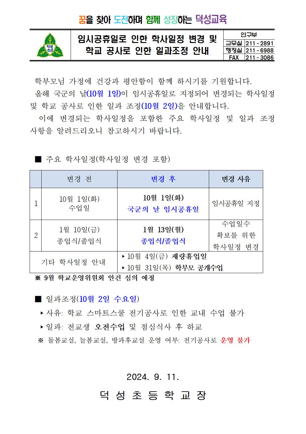 임시공휴일로 인한 학사일정 변경 및 학교공사로 인한 일과조정 가정통신문001