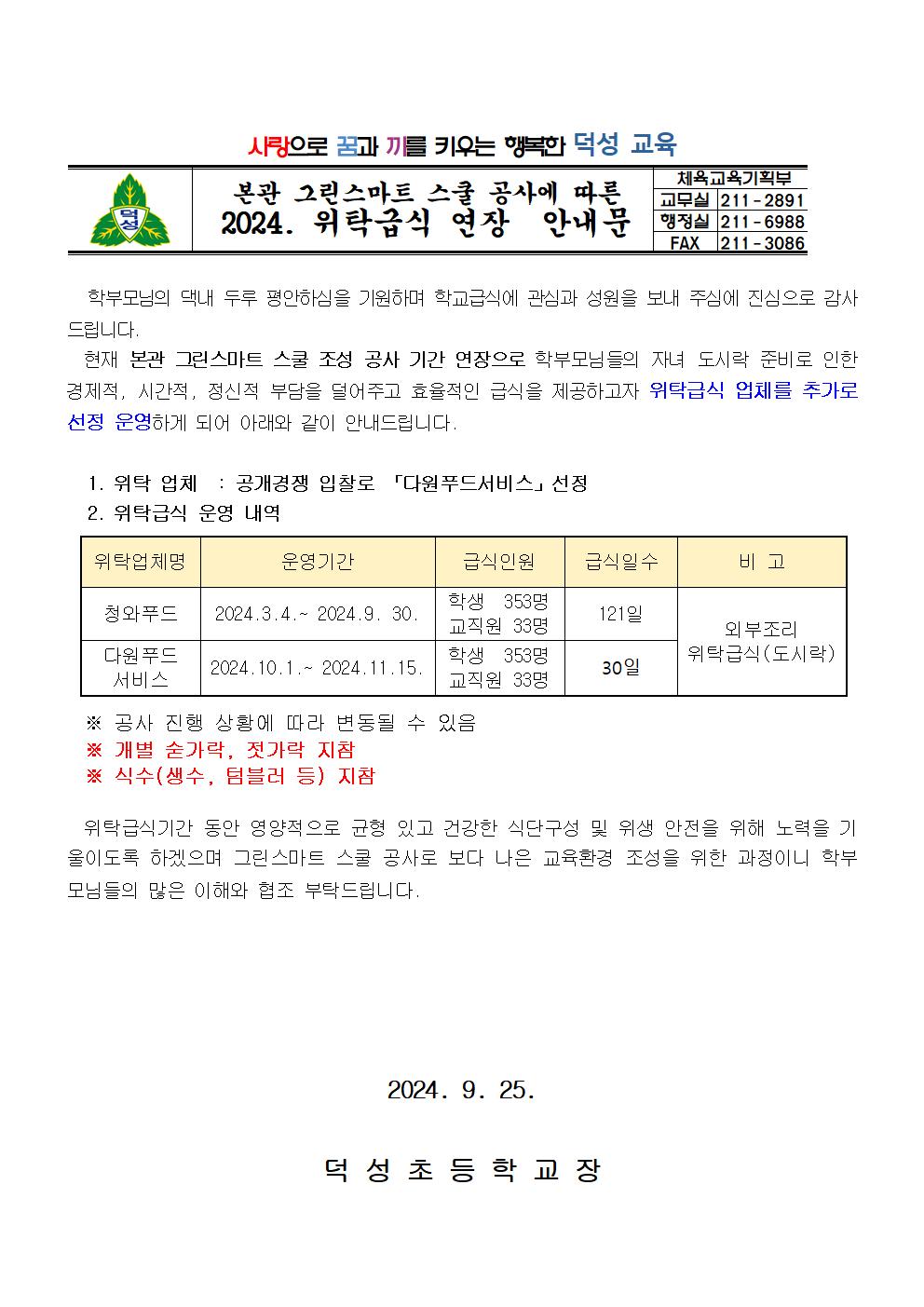 2024학년도 위탁급식 연장 운영 안내문001