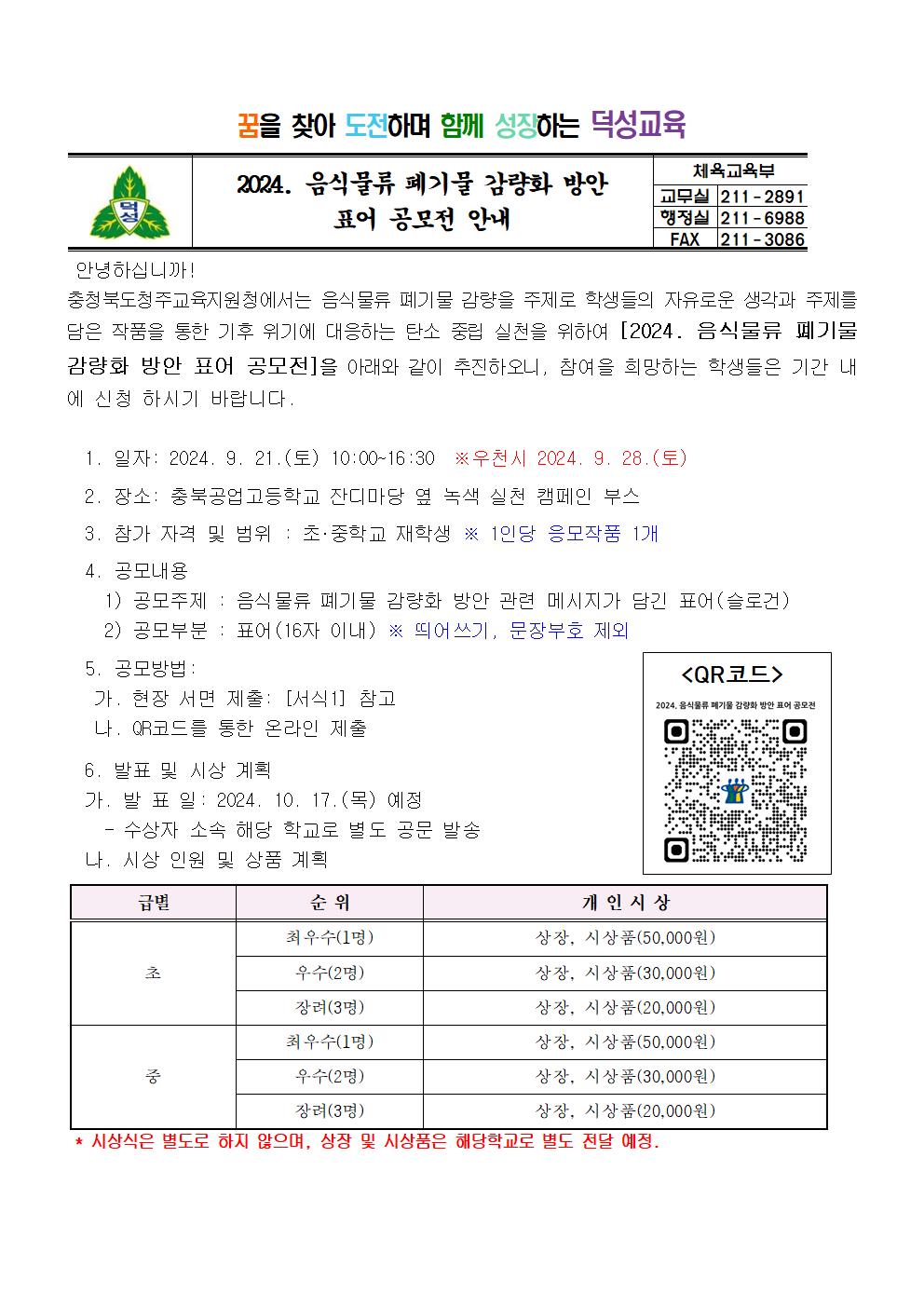 2024. 음식물류 폐기물 감량화 방안 표어 공모전 안내001