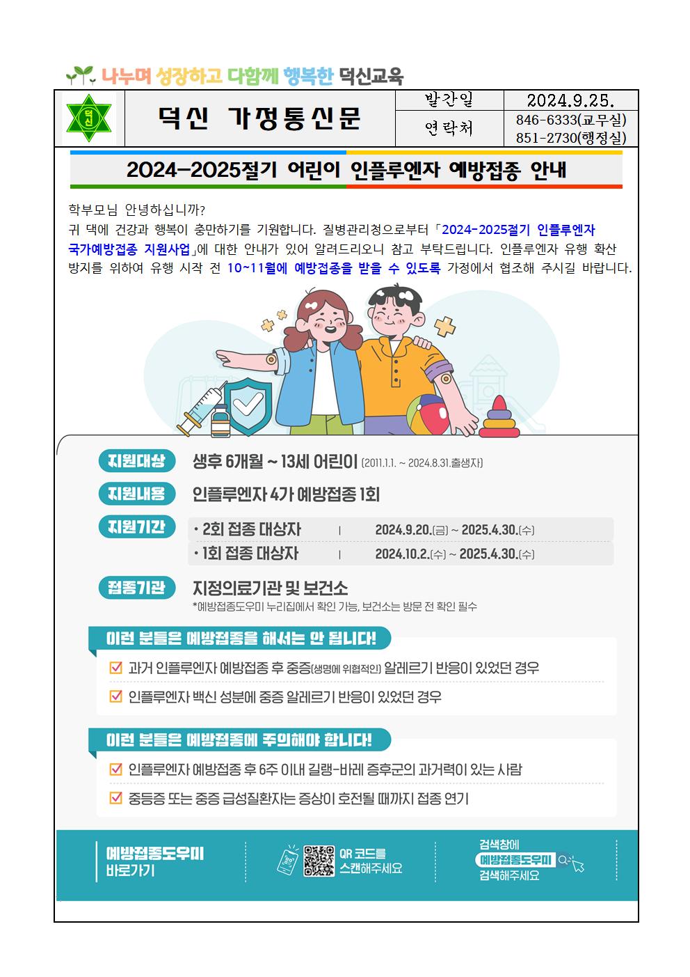 2024. 인플루엔자 예방접종 가정통신문001