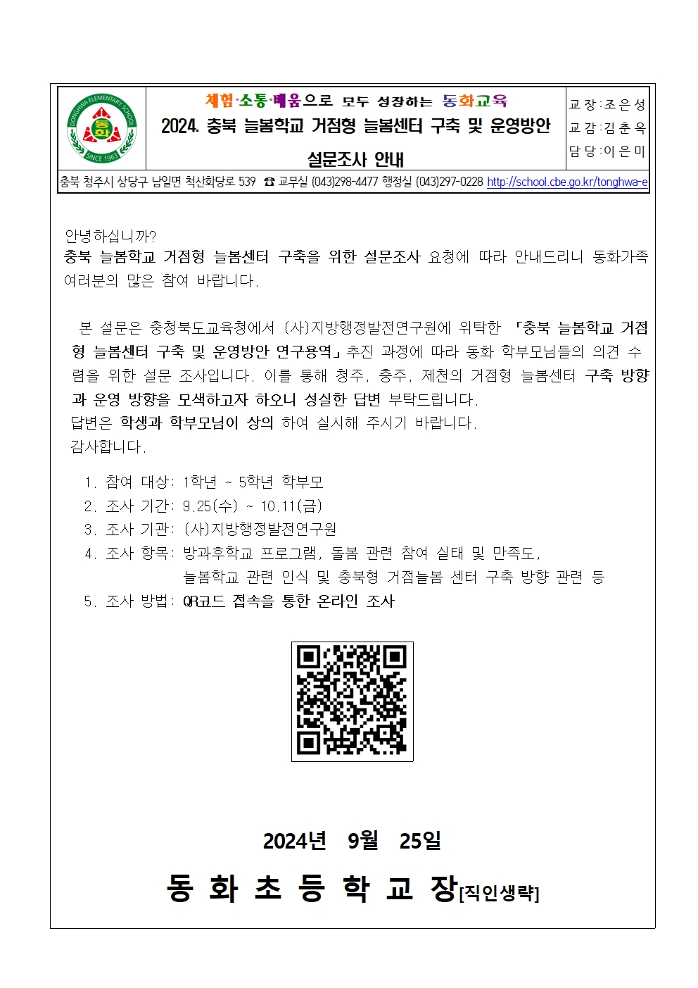 2024. 충북 늘봄학교 거점형 늘봄센터 구축 및 운영방안 설문조사 안내001