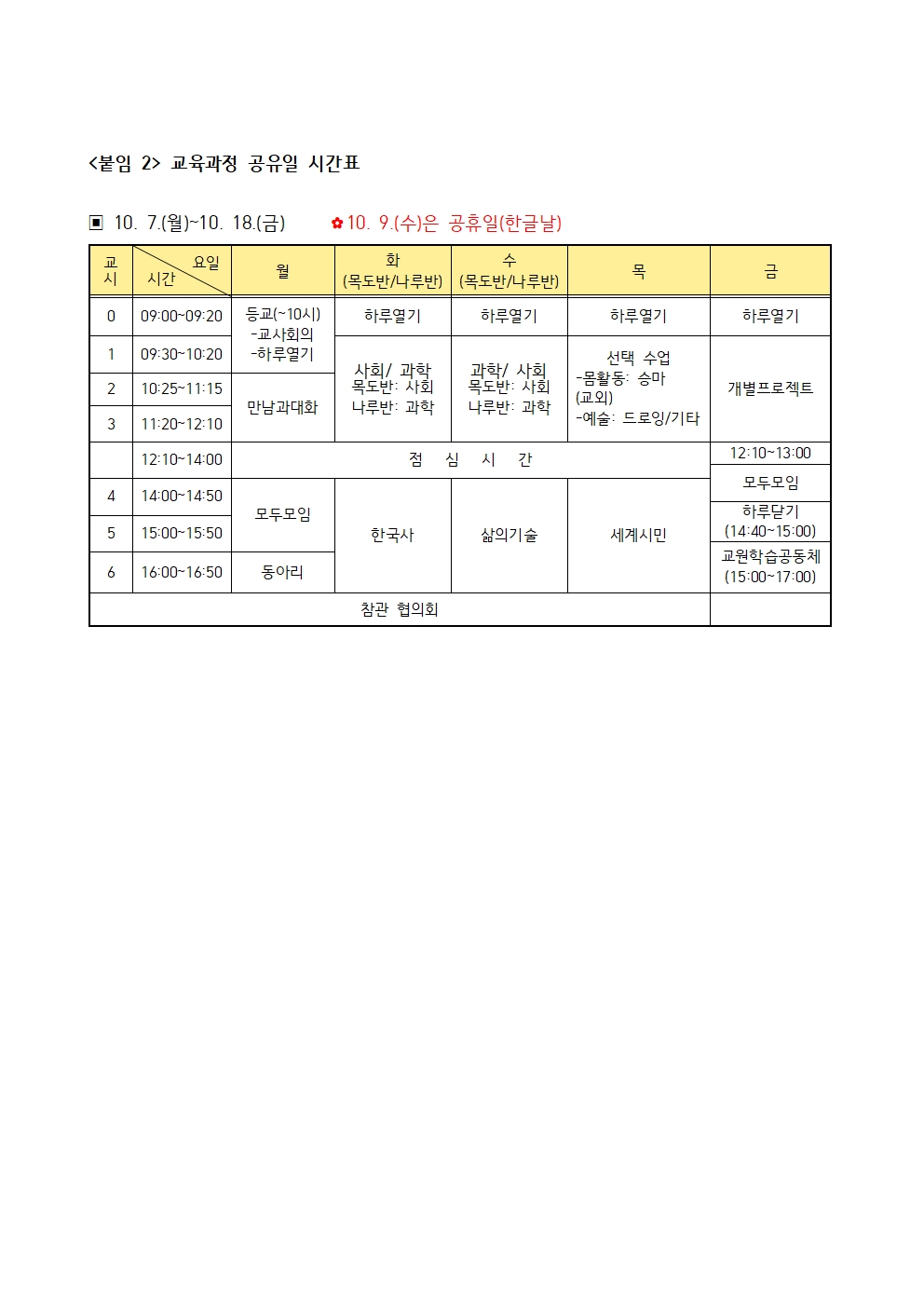 2024. 학교 교육과정 공유 주간 시간표(학부모 안내용)002