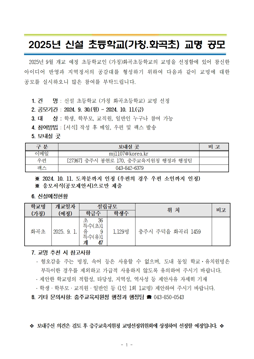 2025학년도 신설 초등학교[(가칭)화곡초] 공모안내문001