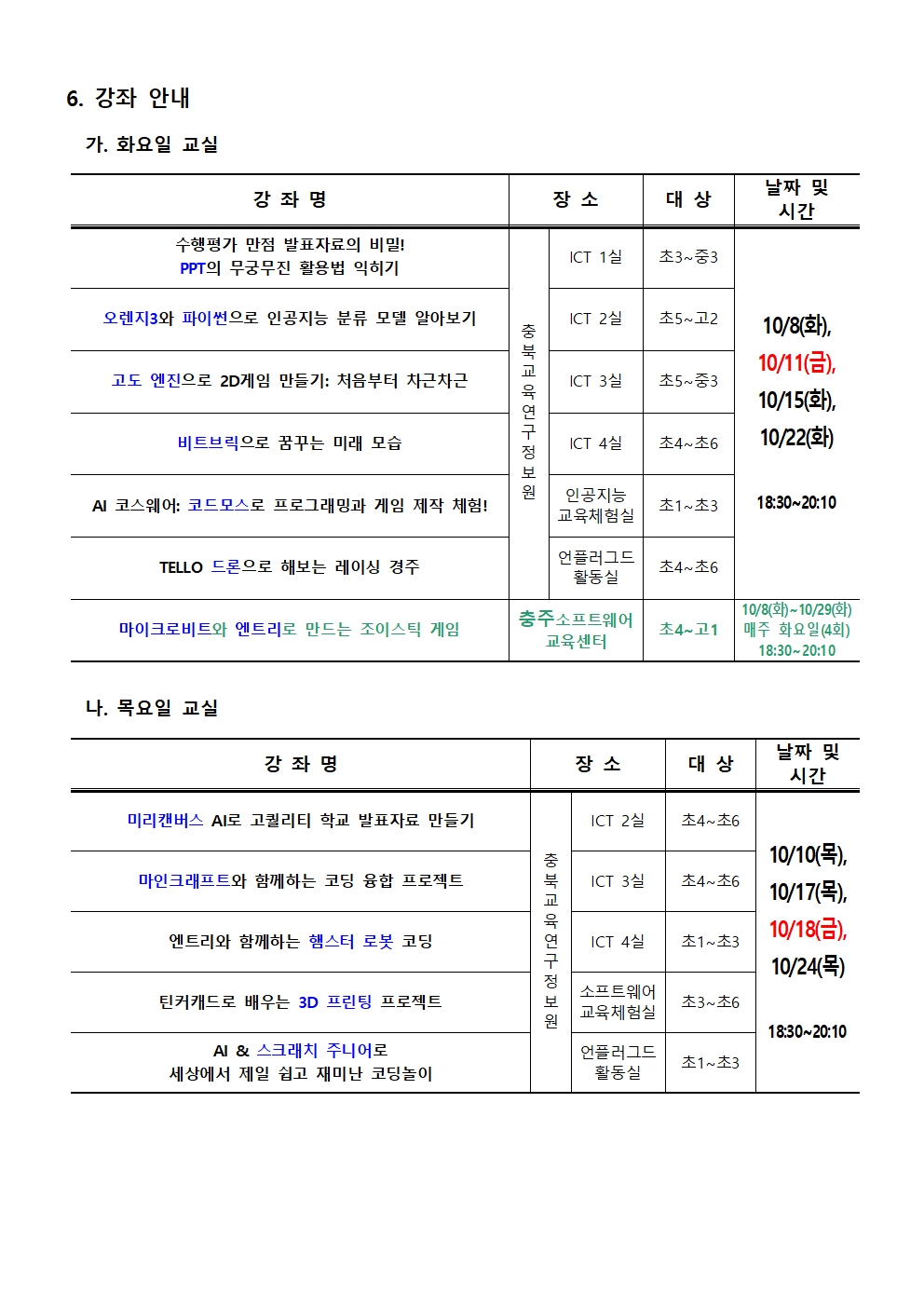 [붙임1] 2024. 하굣길 SW·AI 교실(5기) 운영 안내문002