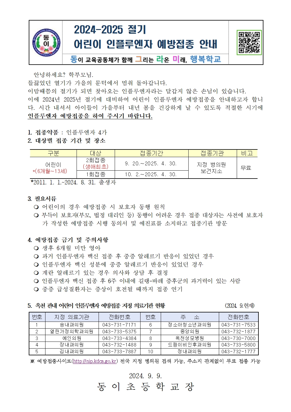 2024-2025 절기 어린이 인플루엔자 예방접종 안내001