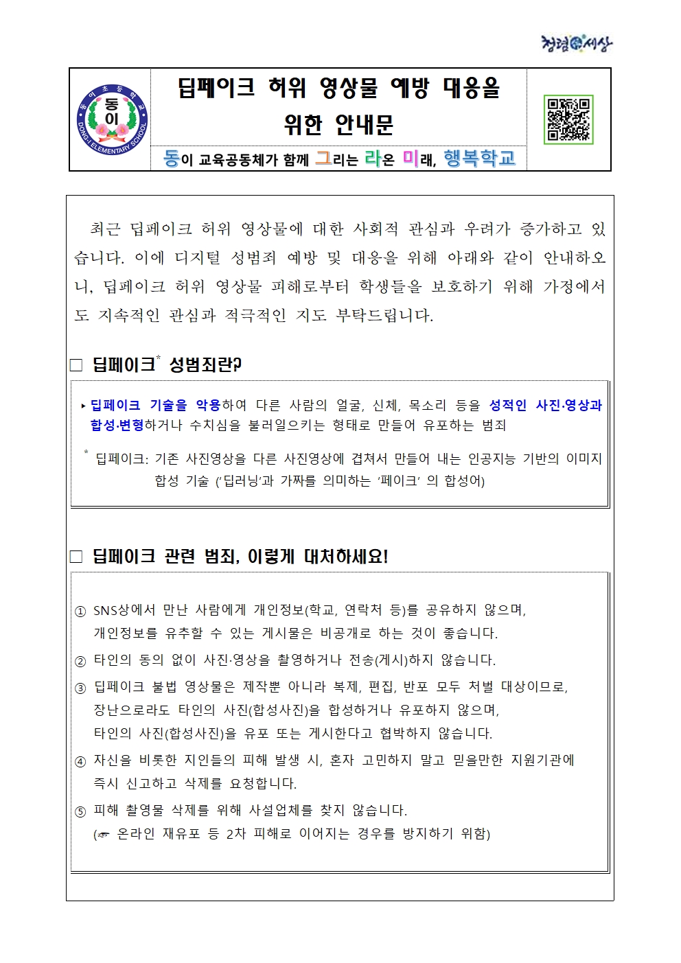 (학생, 학부모)딥페이크 예방교육 안내문 001