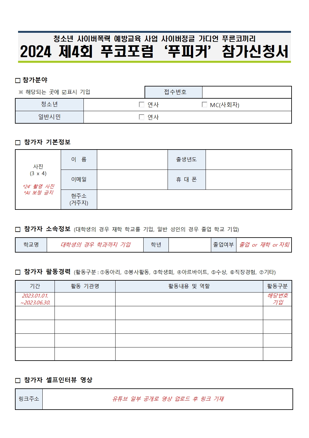 [붙임3] 2024년 푸코포럼 연사_MC '푸피커(PUCO+Speaker)' 참가신청서001