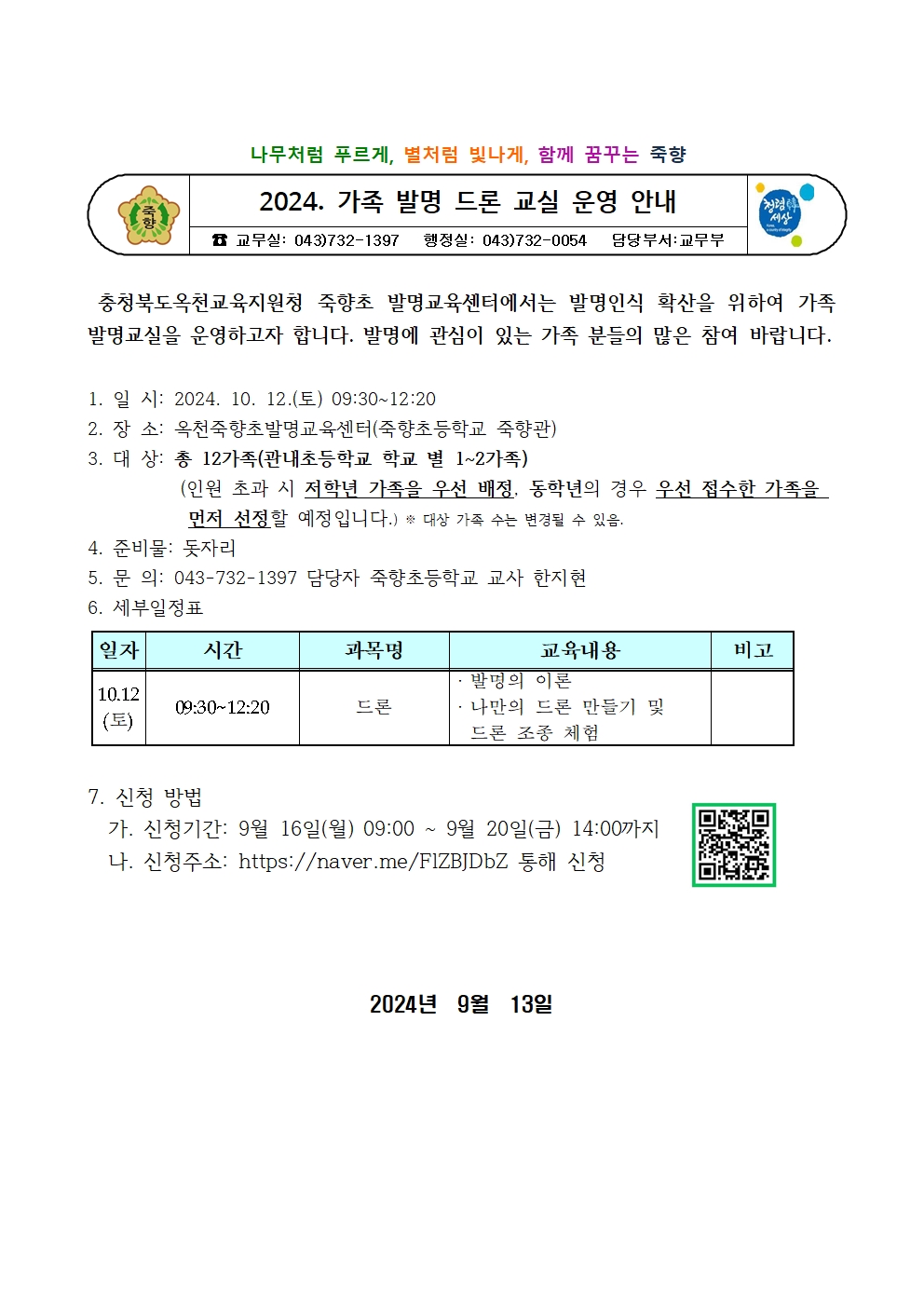 2024. 가족 발명 드론 교실 운영계획(발송용)001