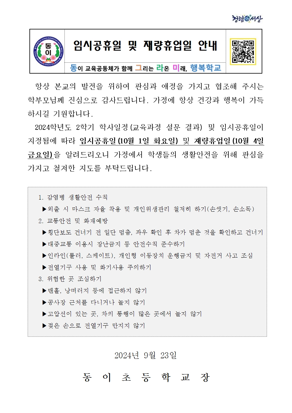 2024. 임시공휴일 및 재량휴업일 안내001