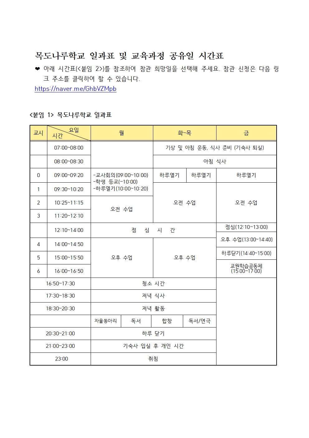 2024. 학교 교육과정 공유 주간 시간표(학부모 안내용)001