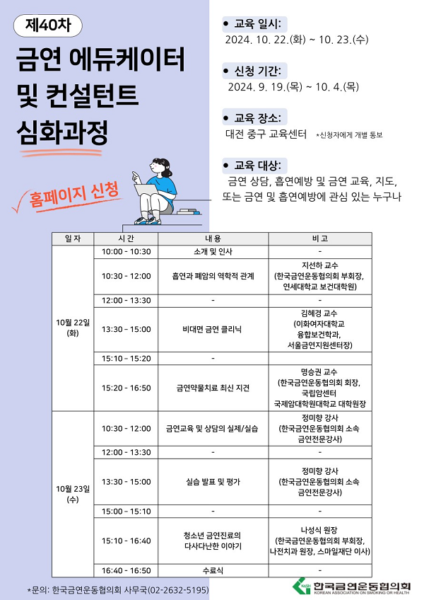 한국금연운동협의회_[한국금연운동협의회] 제40차 심화과정 포스터