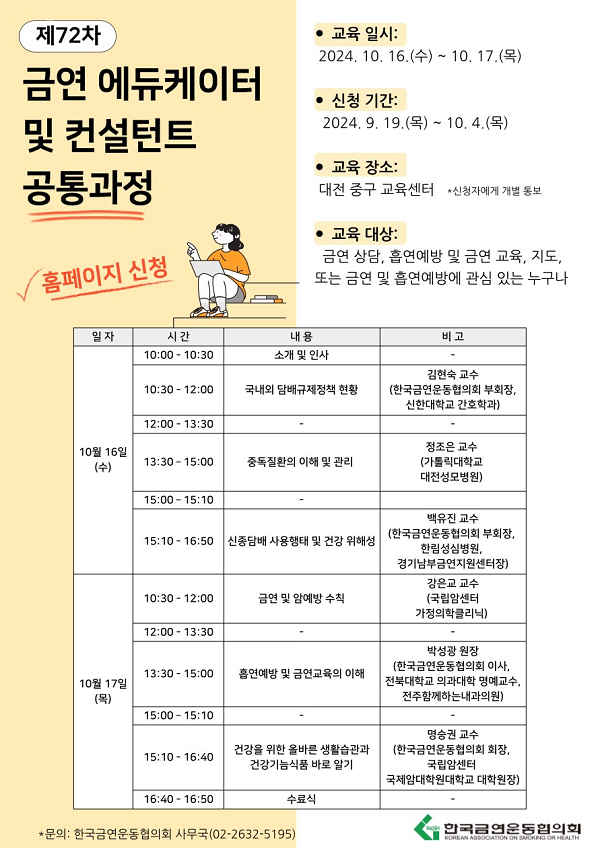 한국금연운동협의회_[한국금연운동협의회] 제72차 공통과정 포스터