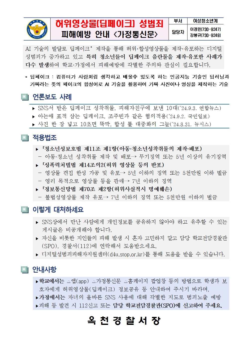 딥페이크 성범죄 피해예방 안내(옥천경찰서)001