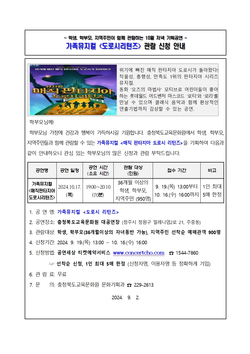 가정통신문_2024년 10월 기획공연(도로시리턴즈) 관람 신청 안내 가정통신문001