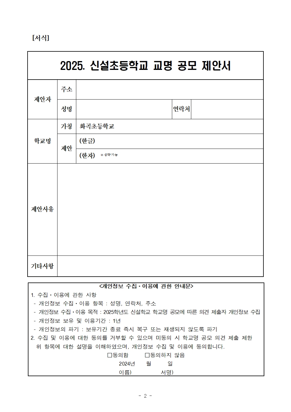 2025학년도 신설 초등학교[(가칭)화곡초] 공모안내문002