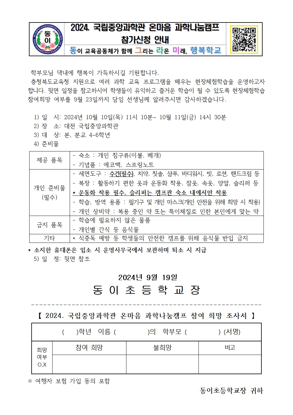 2024. 국립중앙과학관 온마음 과학나눔캠프 참가신청 안내장001