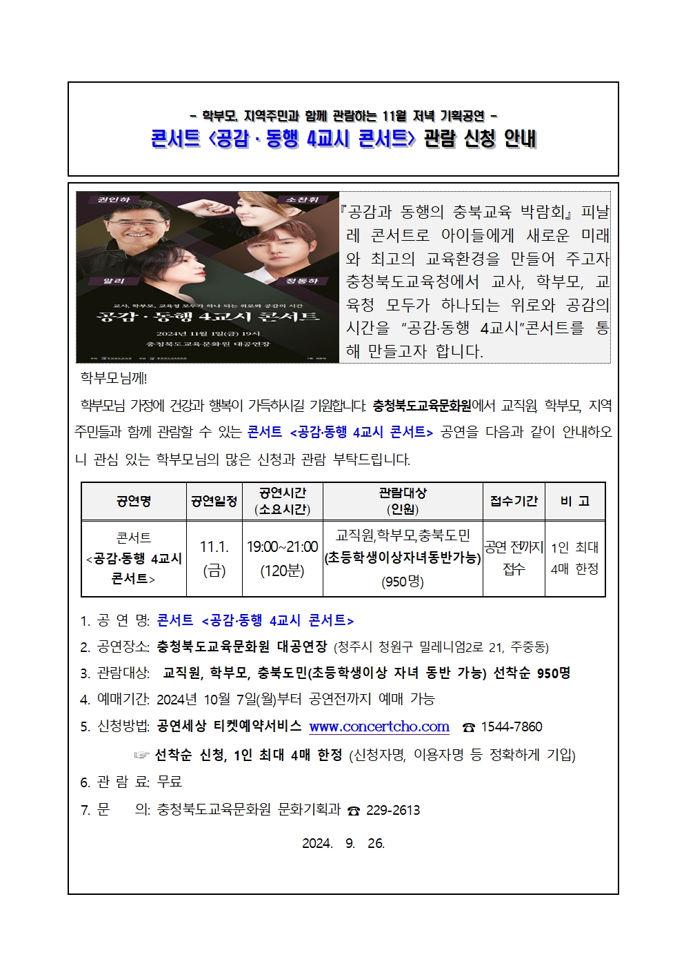 가정통신문_2024년 11월 기획공연 공연(공감동행4교시콘서트) 관람 안내 가정통신문001