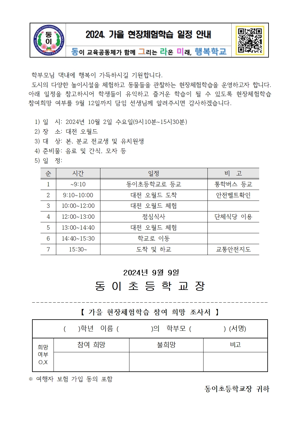 2024. 가을 현장체험학습 일정 안내001