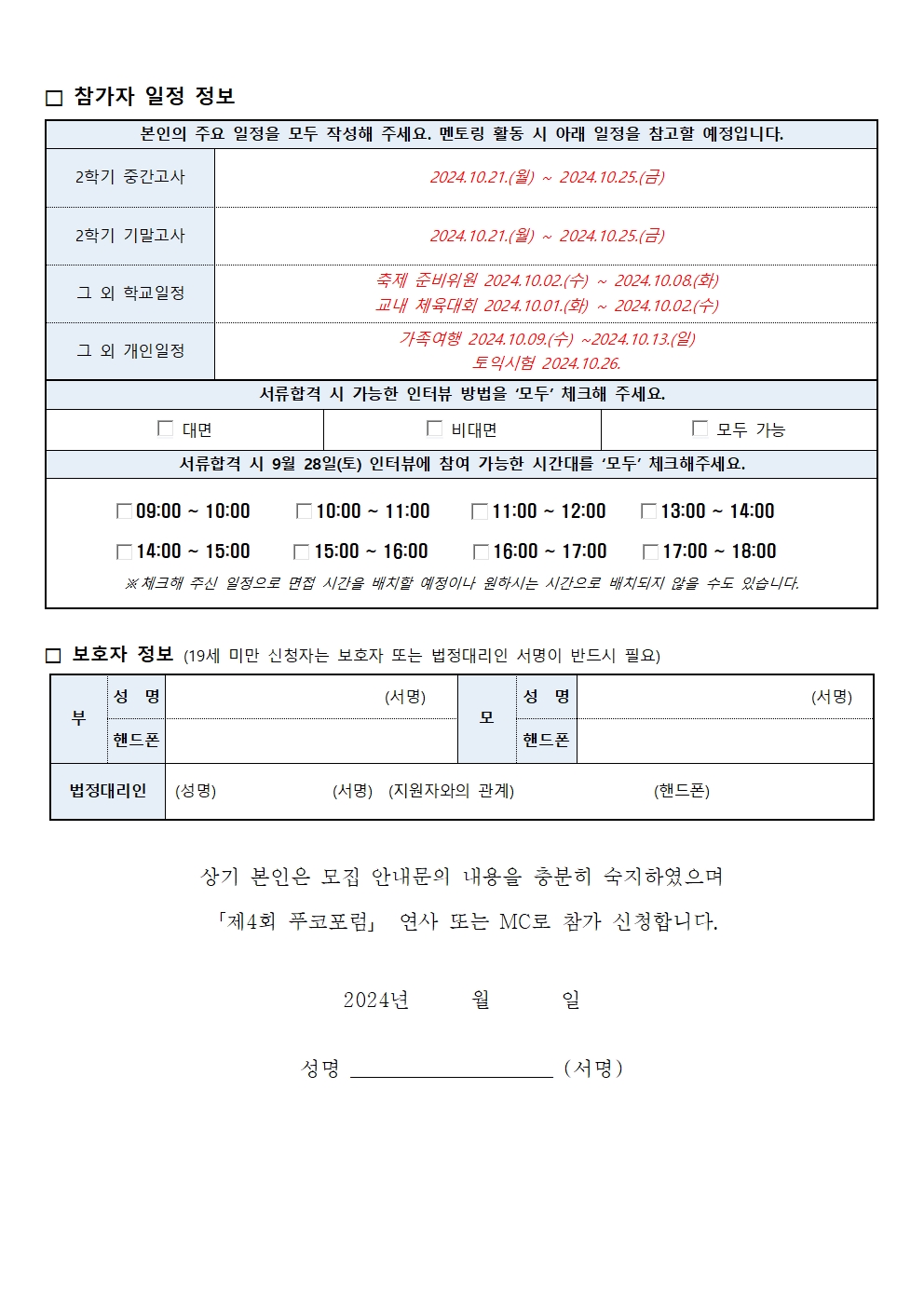 [붙임3] 2024년 푸코포럼 연사_MC '푸피커(PUCO+Speaker)' 참가신청서002