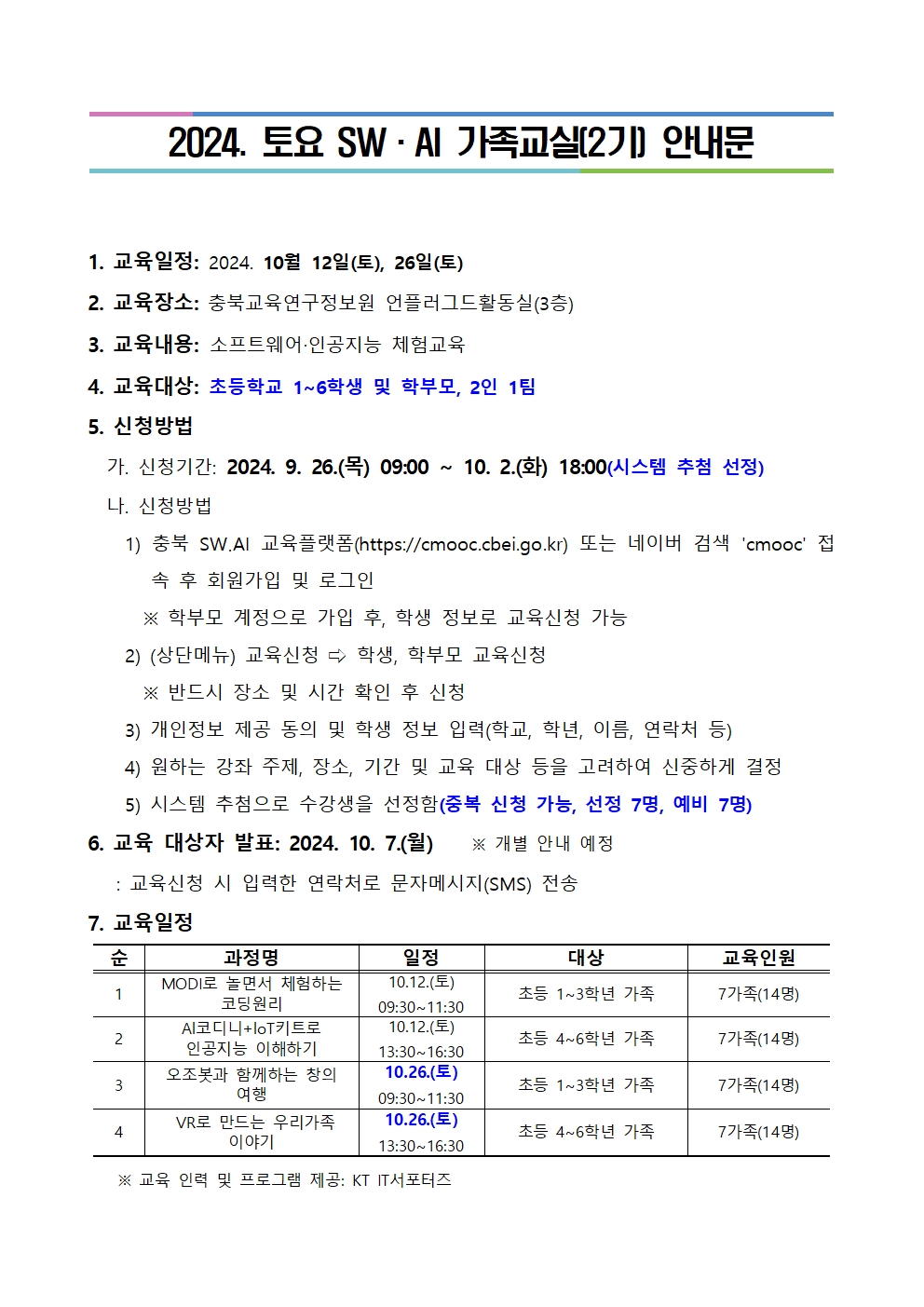 2024. 토요 SW·AI 가족교실 가정통신문(예시)001