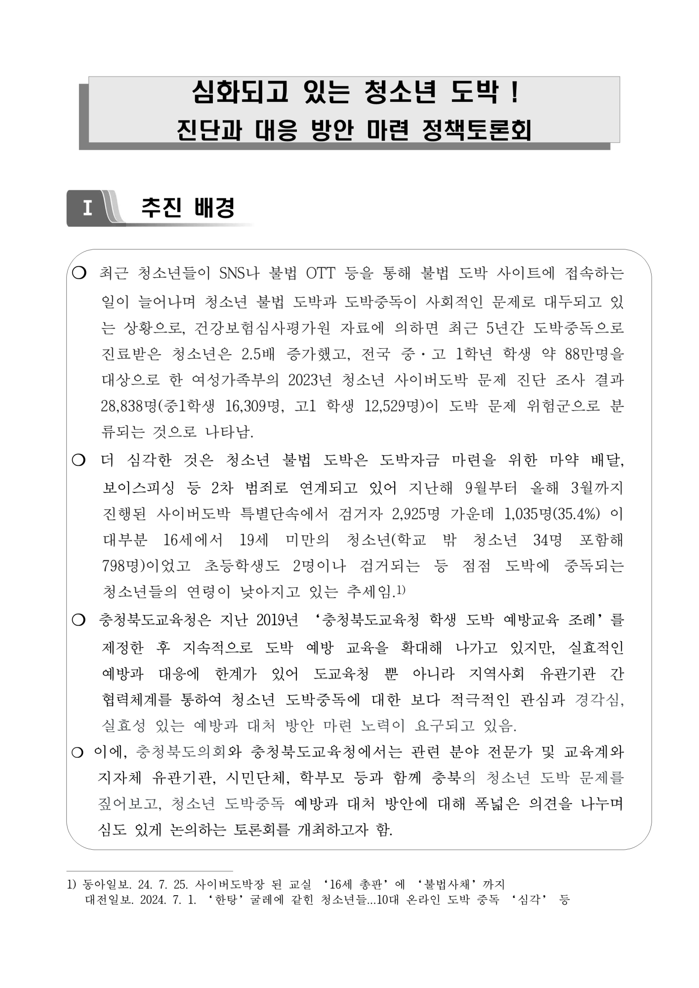 청소년 도박 예방 및 대응 방안 마련 토론회 계획_1