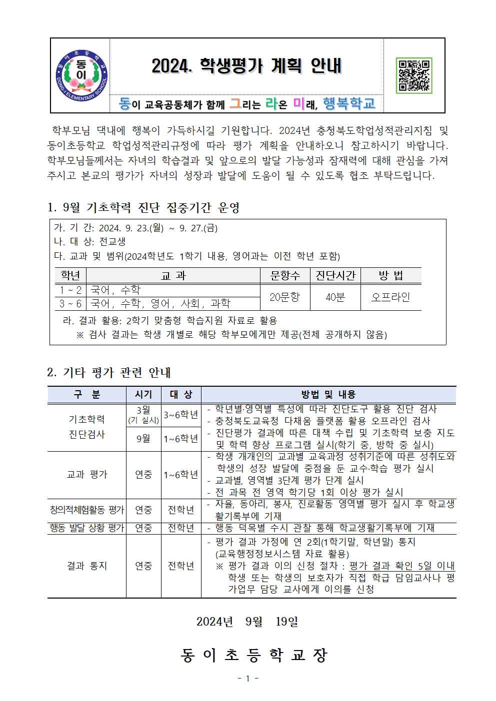 2024. 학생평가 안내 가정통신문001