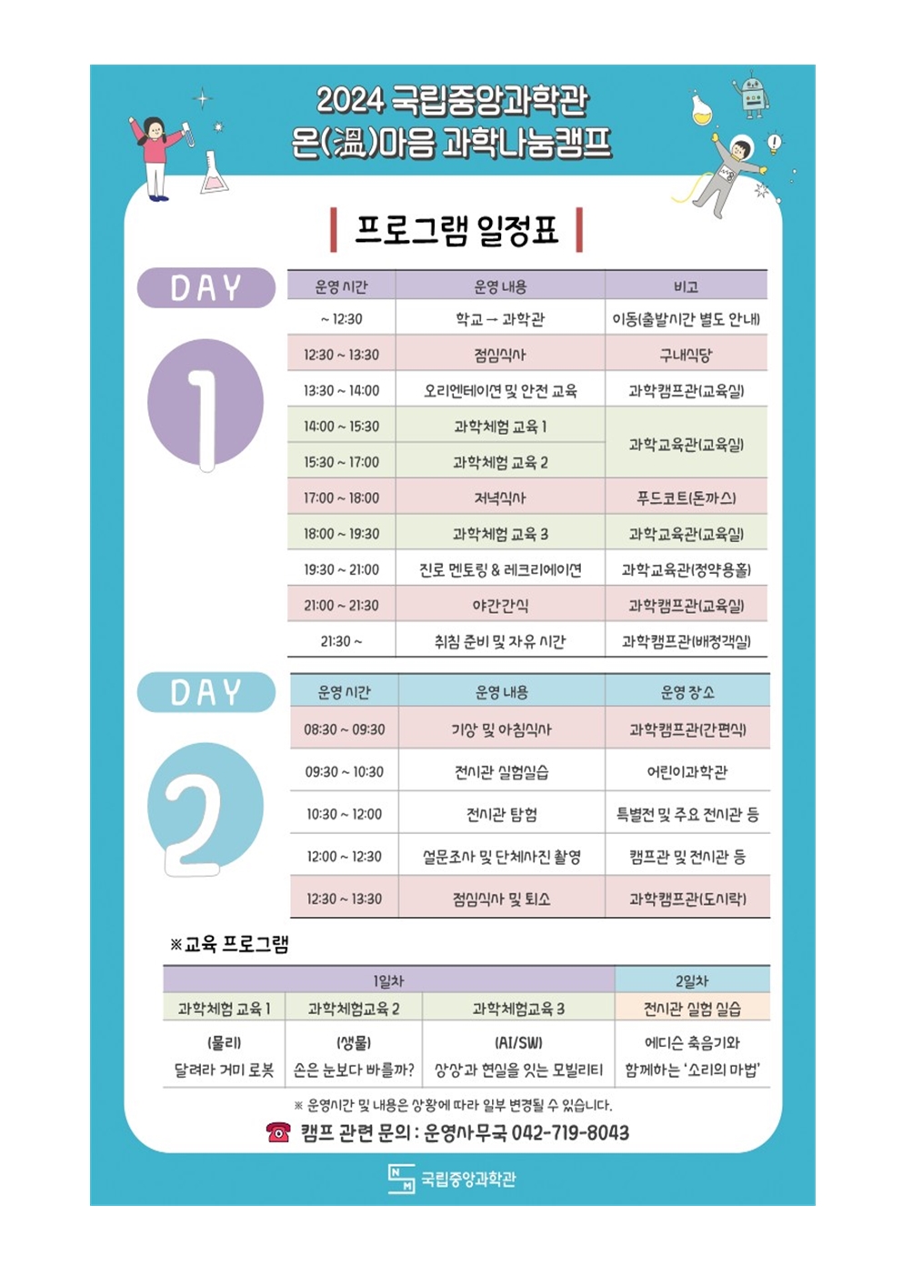 2024. 국립중앙과학관 온마음 과학나눔캠프 참가신청 안내장002