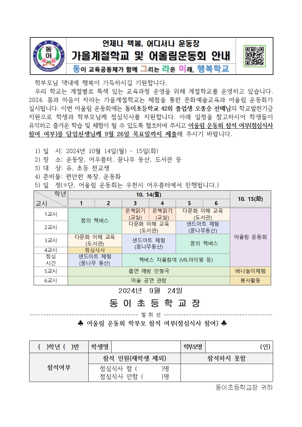 2024. 가을 계절학교 가정통신문001