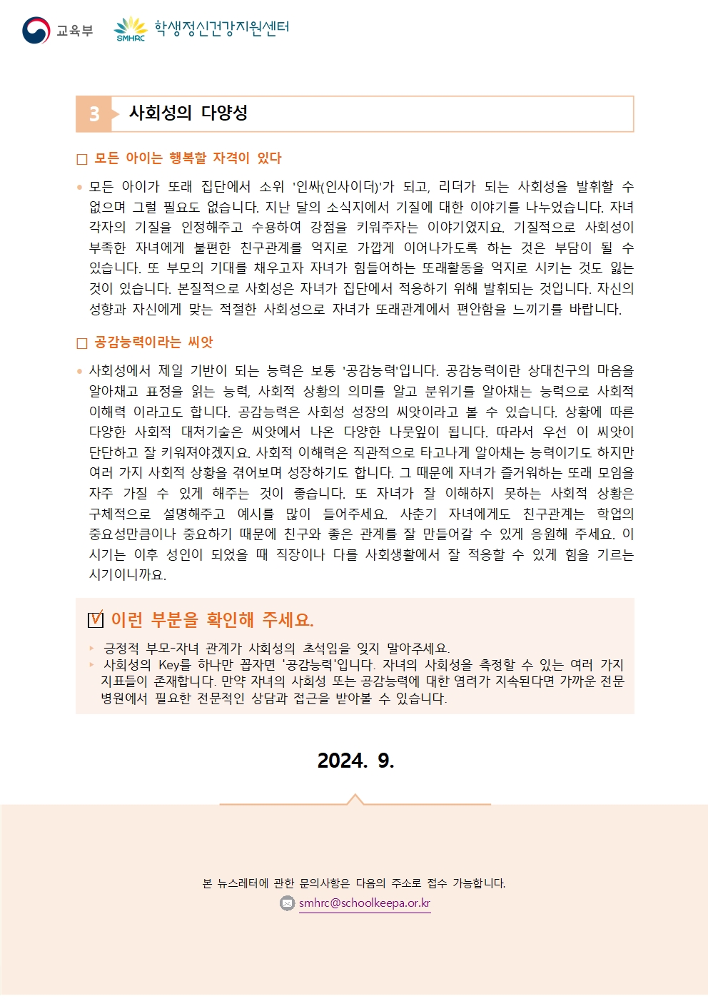 충청북도교육청 체육건강안전과_붙임5. 뉴스레터 제2024-7호(학부모용)003