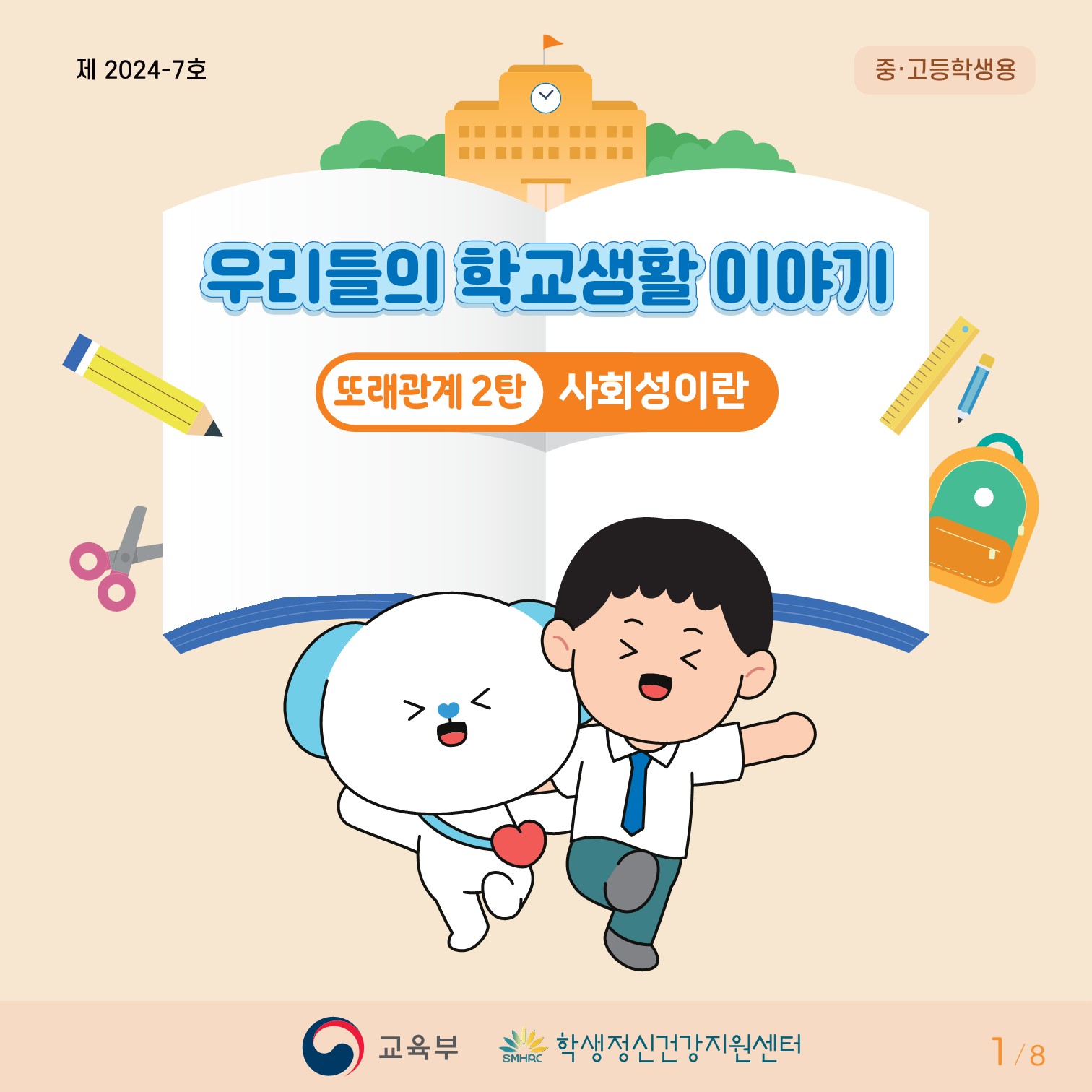 충청북도교육청 체육건강안전과_붙임3. 카드뉴스 제2024-7호(중고등)_1