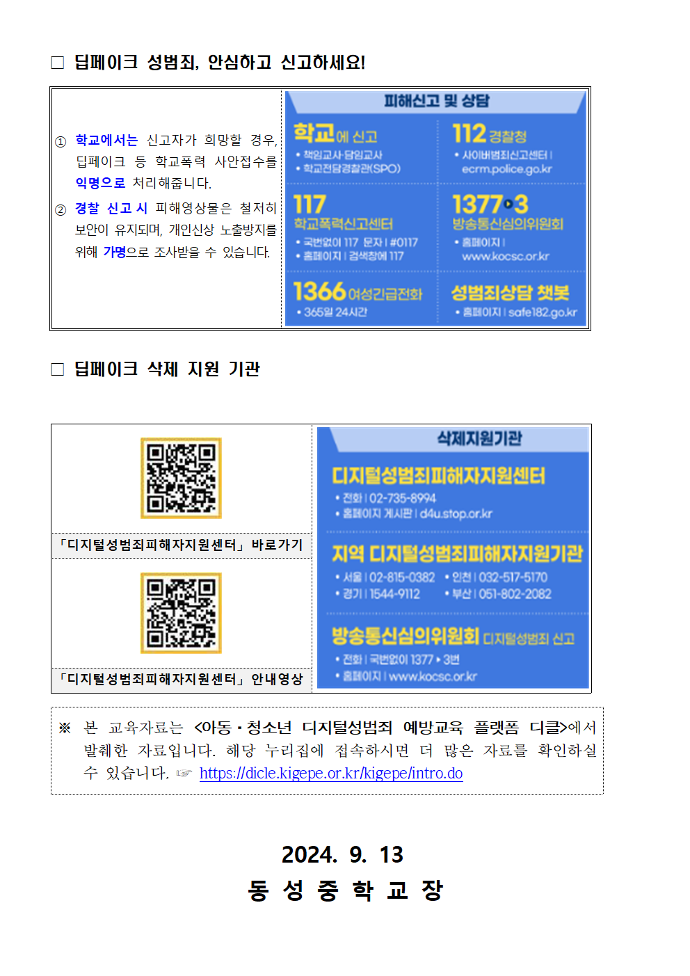 17. 딥페이크 허위 영상물 예방 및 대응을 위한 안내002