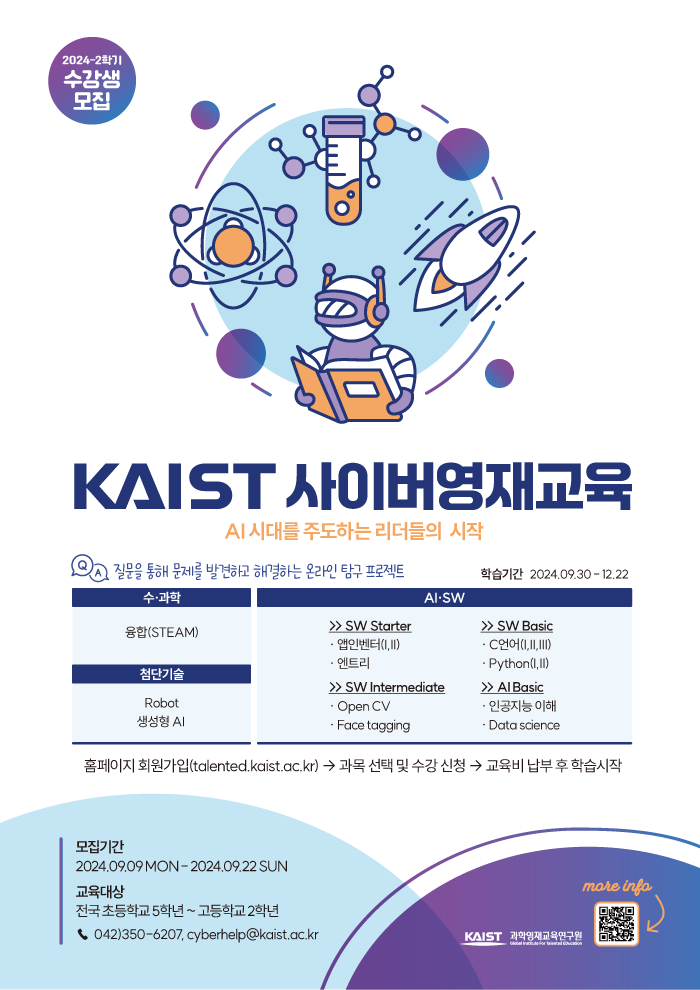 한국과학기술원(kaist) 영재교육센터_2024. 2학기 KAIST 사이버 영재교육원 학생 모집 요강 홍보물