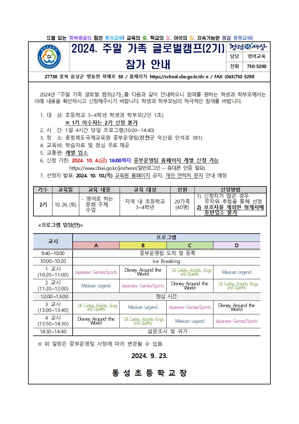 2024. 주말 가족 글로벌캠프(2기) 참가 안내 가정통신문001