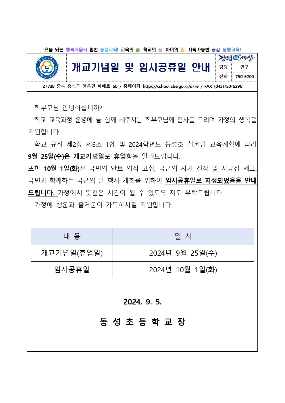 2024. 개교기념일 및 임시공휴일 안내 가정통신문001