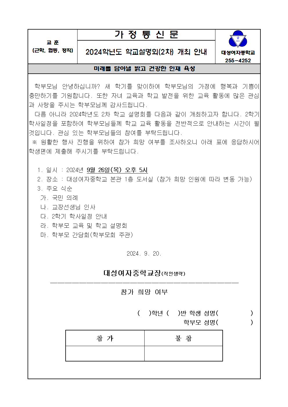 2024학년도 2차 학교 설명회 개최 안내 가정통신문