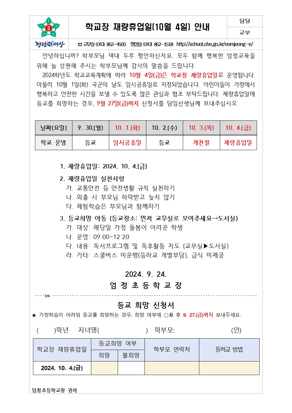 2024. 학교장 재량휴업일 안내 가정통신문(10월 4일)001