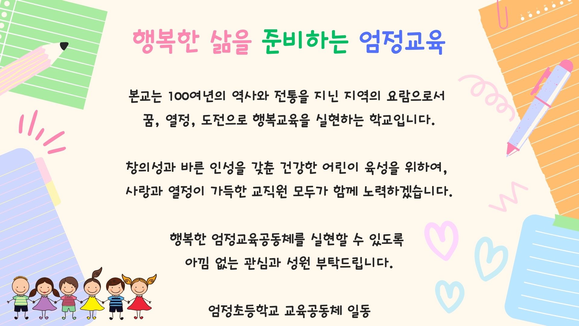 행복한 삶을 준비하는 엄정교육