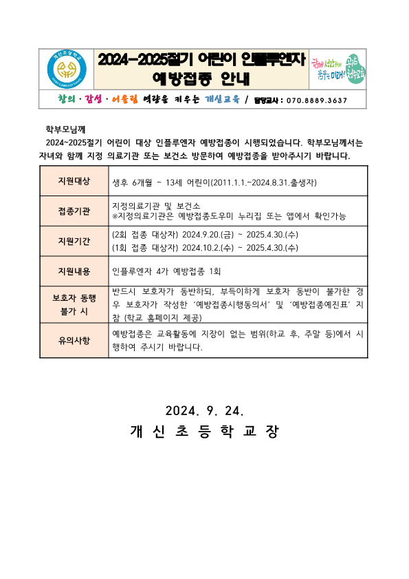 2024-2025절기 어린이 인플루엔자 예방접종 안내문_1