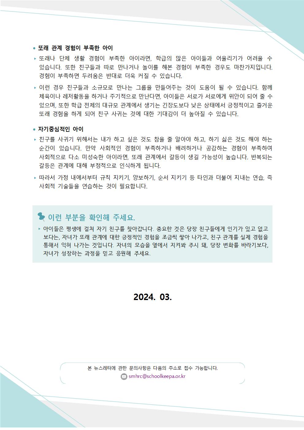 뉴스레터 제2024-1호(초등 학부모용)003