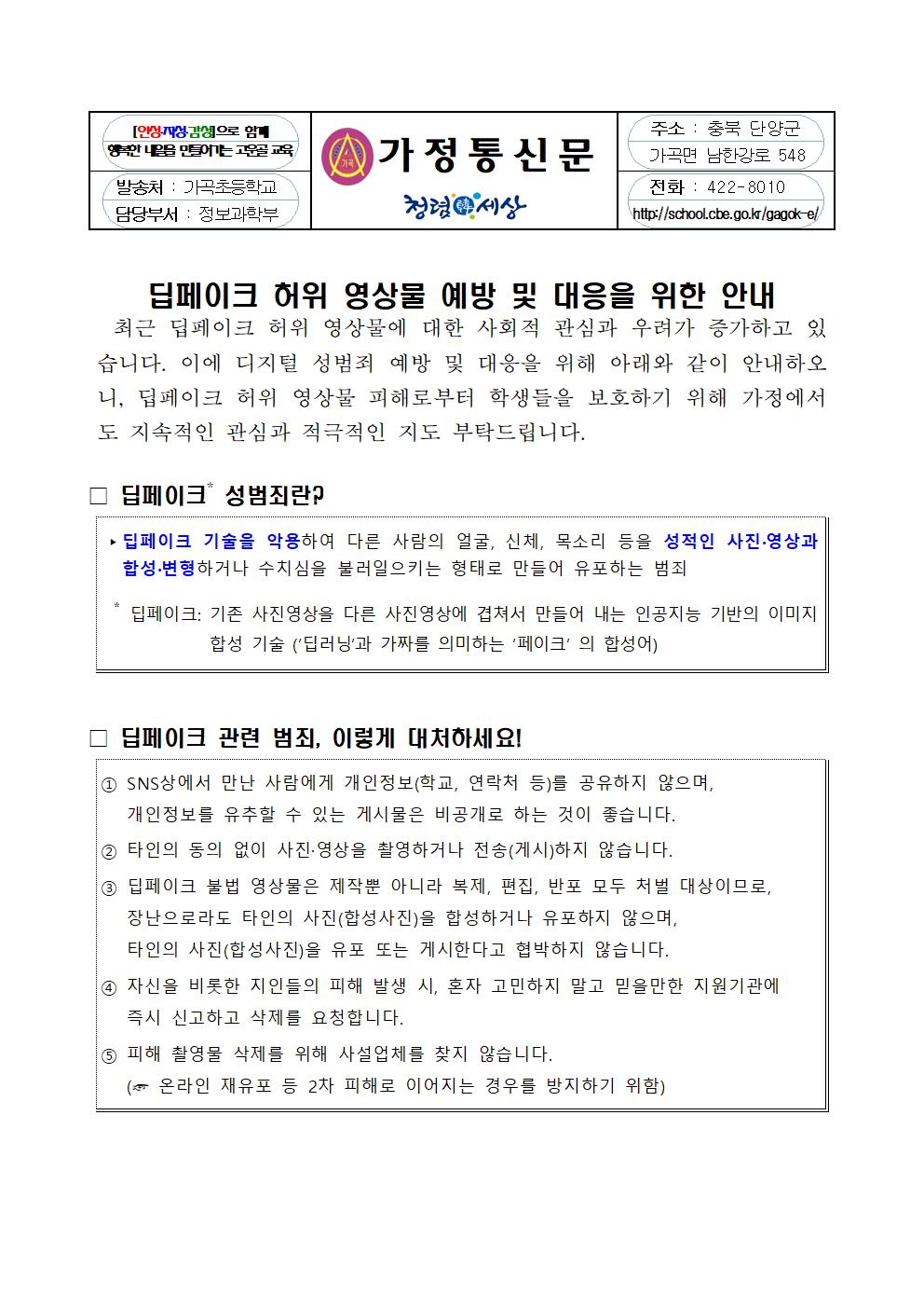 딥페이크 허위 영상물 예방 및 대응을 위한 안내 가정통신문001