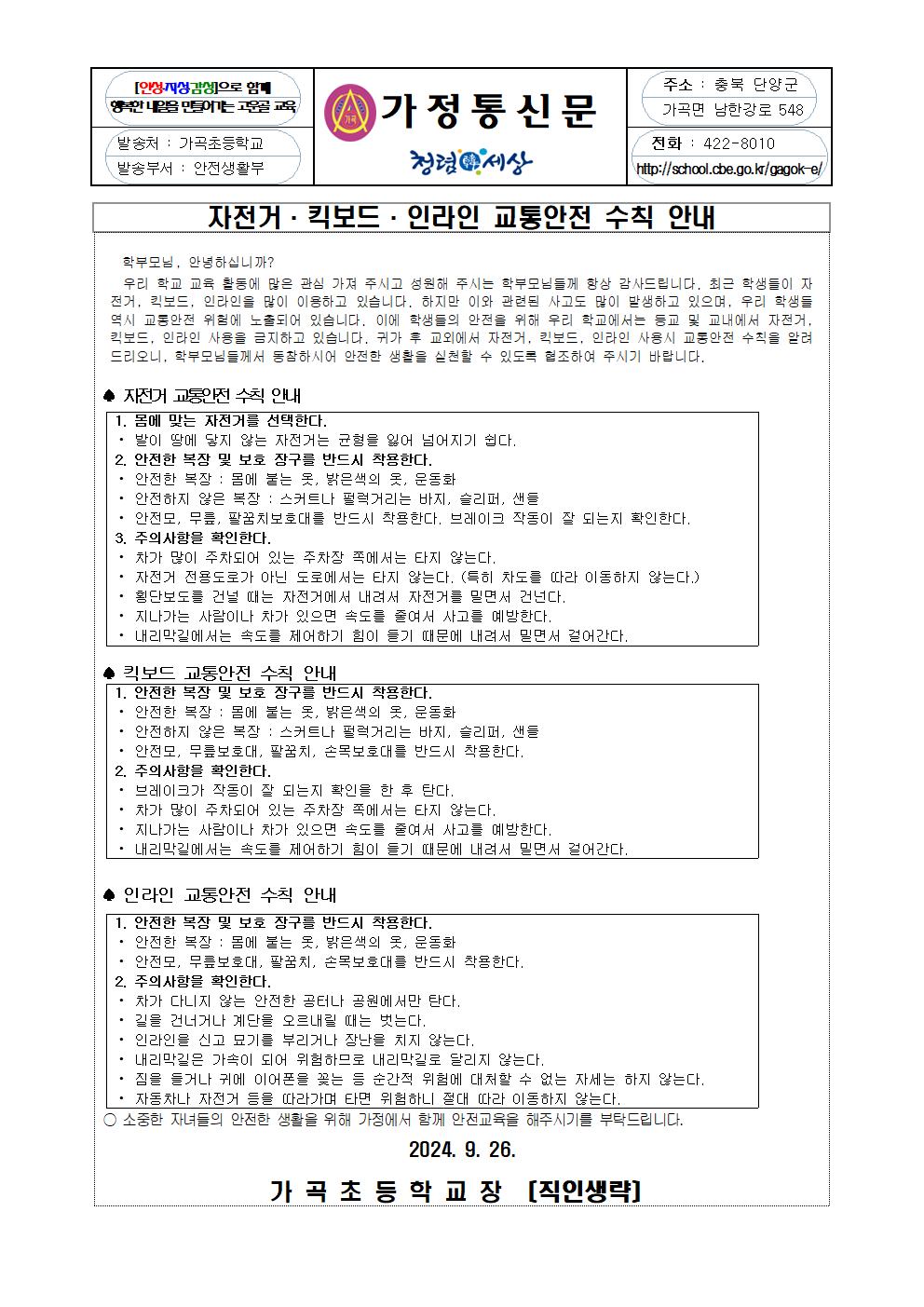 2024. 자전거, 킥보드, 인라인 교통안전 수칙 안내001