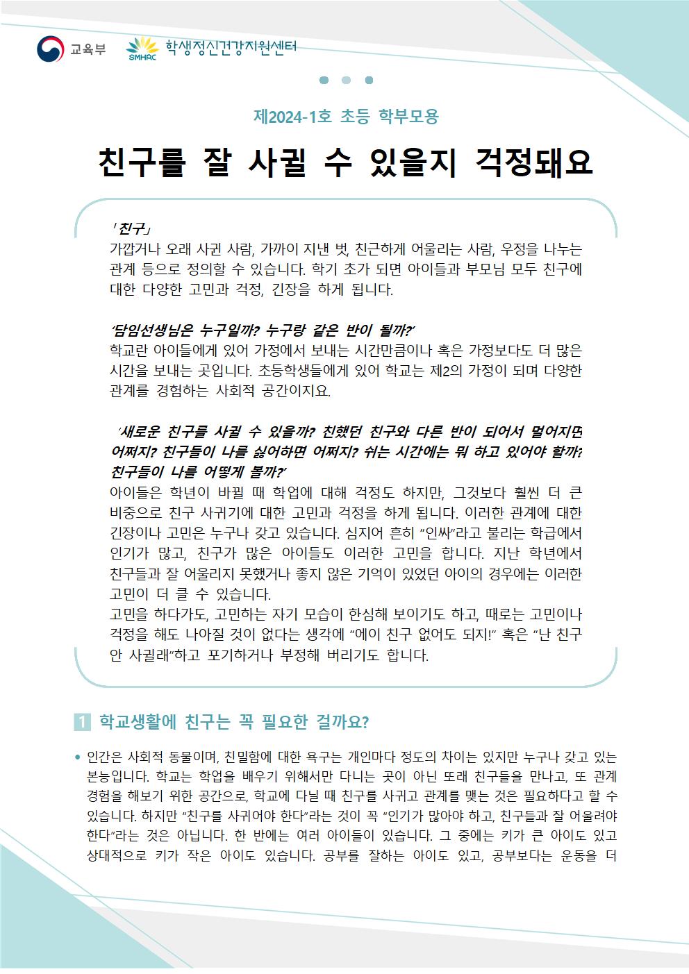 뉴스레터 제2024-1호(초등 학부모용)001