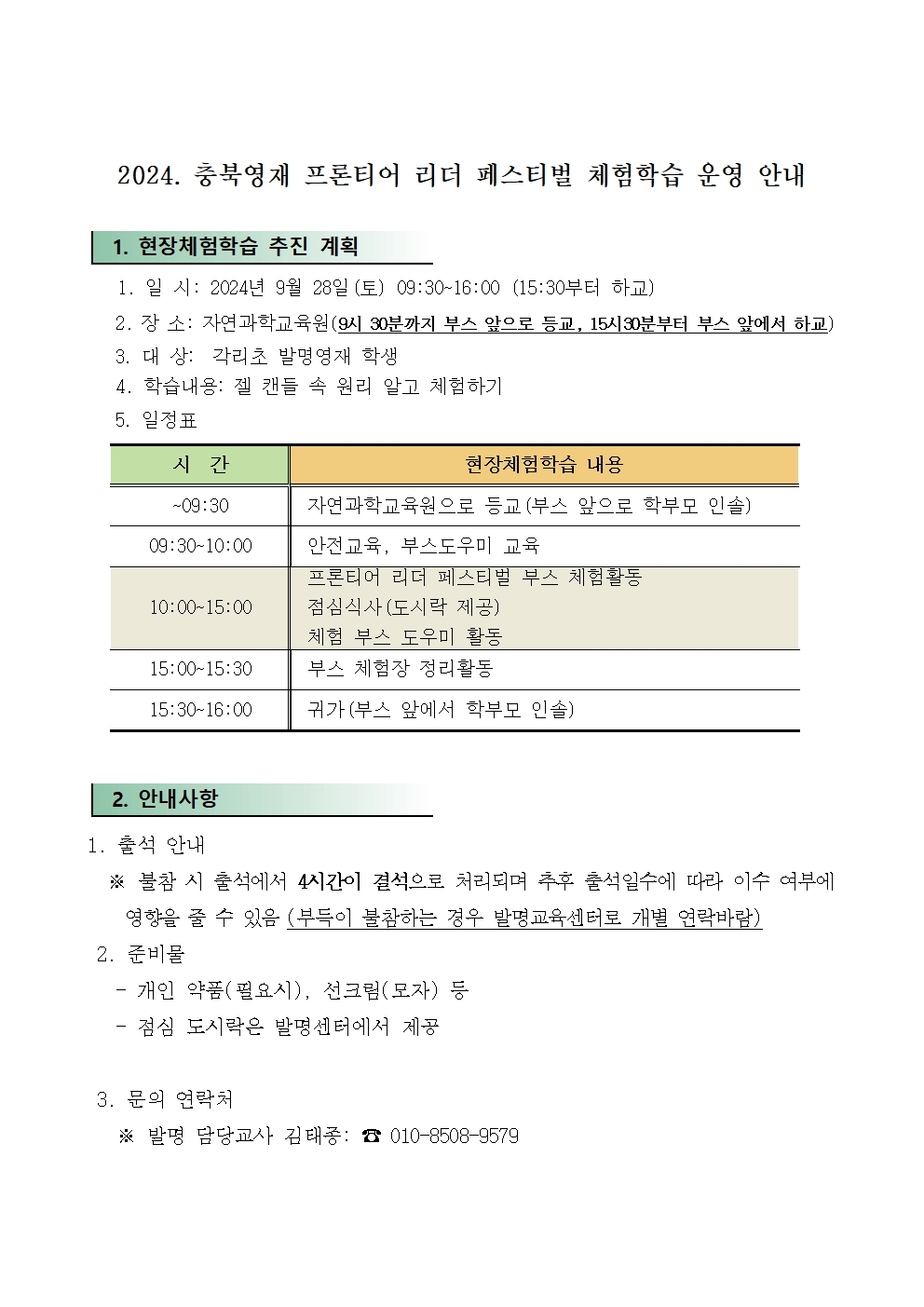 2024 프론티어 리더 페스티벌 체험학습 안내장(1)001