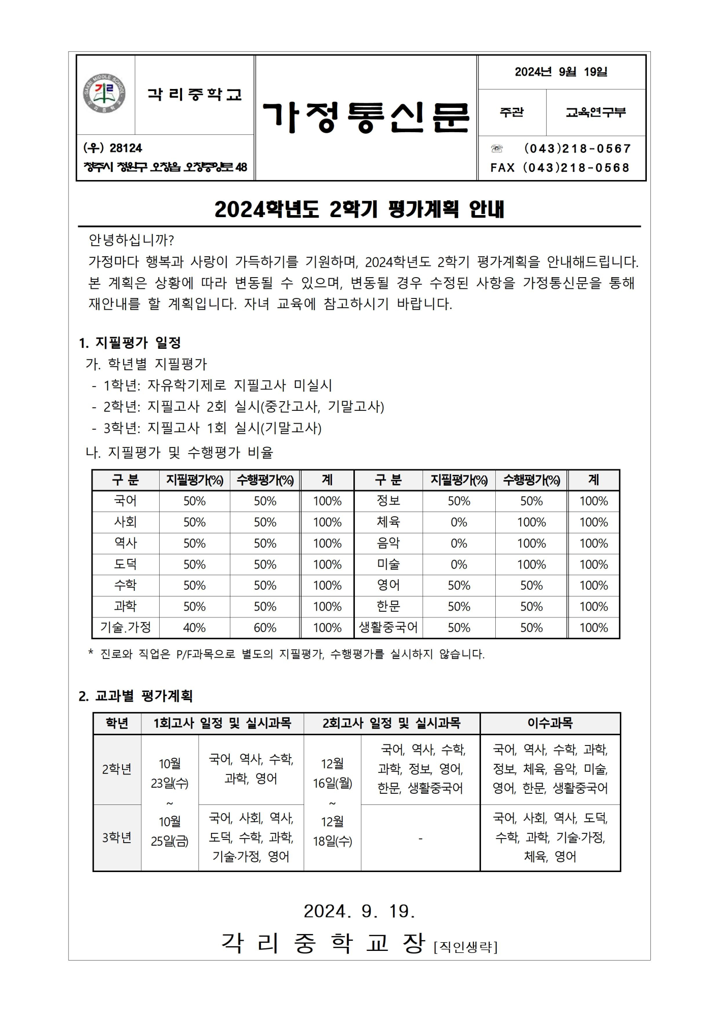 2024학년도 2학기 평가계획 안내001