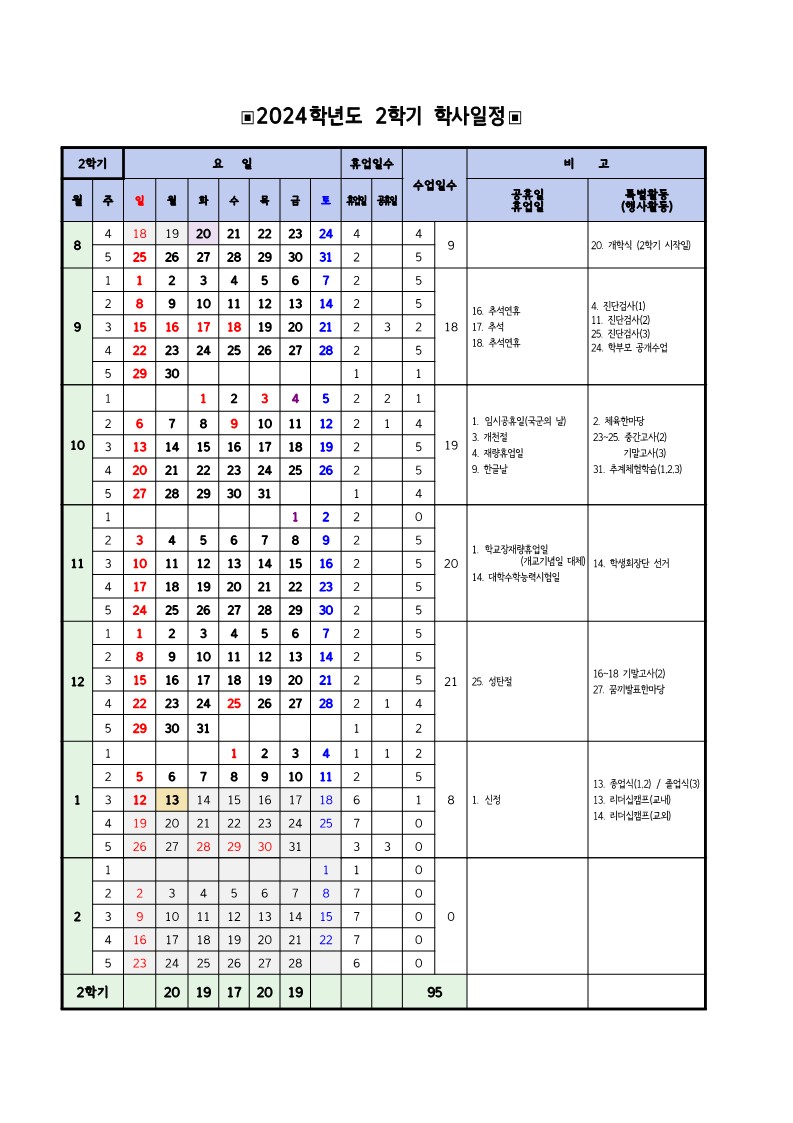 2024학년도 2학기 학사일정 변경 안내_2